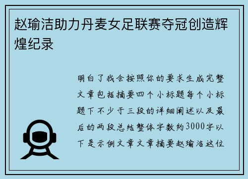 赵瑜洁助力丹麦女足联赛夺冠创造辉煌纪录