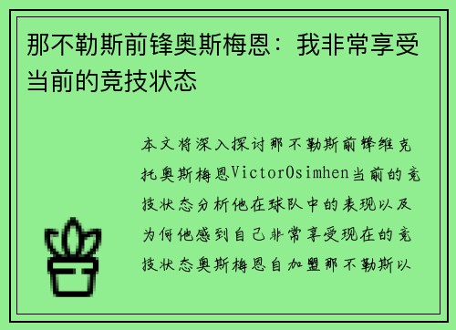 那不勒斯前锋奥斯梅恩:我非常享受当前的竞技状态 那不勒斯前锋奥斯梅恩:我非常享受当前的竞技状态