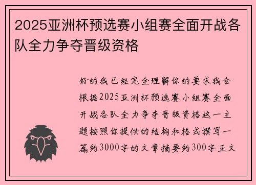 2025亚洲杯预选赛小组赛全面开战各队全力争夺晋级资格