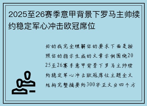 2025至26赛季意甲背景下罗马主帅续约稳定军心冲击欧冠席位 2025至26赛季意甲背景下罗马主帅续约稳定军心冲击欧冠席位