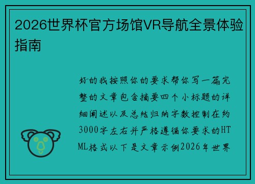 2026世界杯官方场馆VR导航全景体验指南