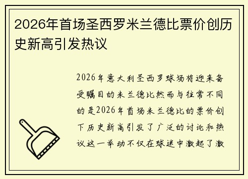 2026年首场圣西罗米兰德比票价创历史新高引发热议 2026年首场圣西罗米兰德比票价创历史新高引发热议