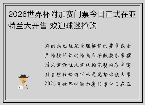 2026世界杯附加赛门票今日正式在亚特兰大开售 欢迎球迷抢购 2026世界杯附加赛门票今日正式在亚特兰大开售 欢迎球迷抢购