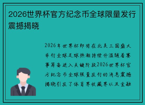 2026世界杯官方纪念币全球限量发行震撼揭晓