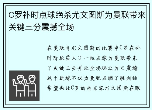 C罗补时点球绝杀尤文图斯为曼联带来关键三分震撼全场 C罗补时点球绝杀尤文图斯为曼联带来关键三分震撼全场