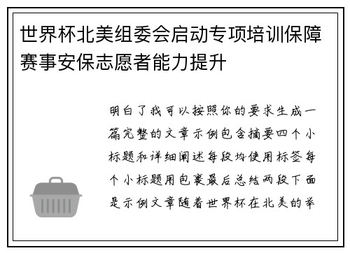 世界杯北美组委会启动专项培训保障赛事安保志愿者能力提升 世界杯北美组委会启动专项培训保障赛事安保志愿者能力提升