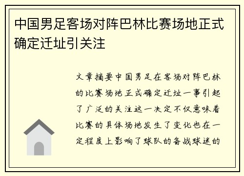中国男足客场对阵巴林比赛场地正式确定迁址引关注 中国男足客场对阵巴林比赛场地正式确定迁址引关注