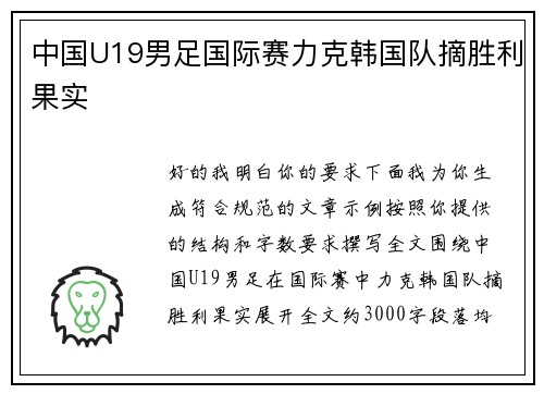 中国U19男足国际赛力克韩国队摘胜利果实 中国U19男足国际赛力克韩国队摘胜利果实