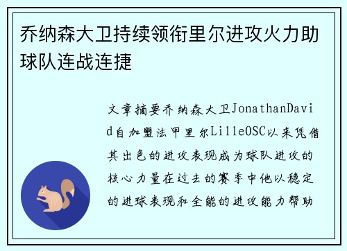 乔纳森大卫持续领衔里尔进攻火力助球队连战连捷 乔纳森大卫持续领衔里尔进攻火力助球队连战连捷