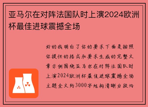 亚马尔在对阵法国队时上演2024欧洲杯最佳进球震撼全场 亚马尔在对阵法国队时上演2024欧洲杯最佳进球震撼全场