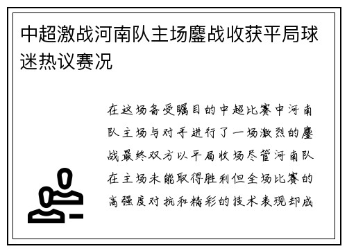 中超激战河南队主场鏖战收获平局球迷热议赛况