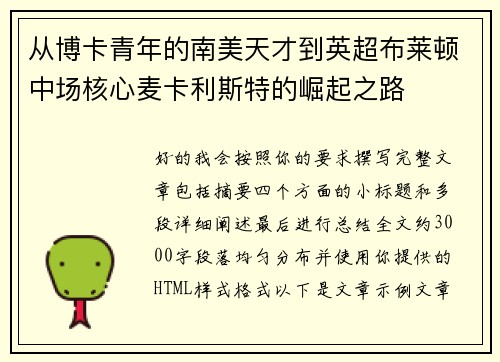 从博卡青年的南美天才到英超布莱顿中场核心麦卡利斯特的崛起之路