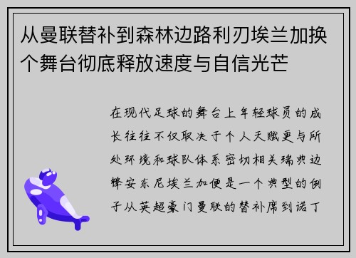 从曼联替补到森林边路利刃埃兰加换个舞台彻底释放速度与自信光芒 从曼联替补到森林边路利刃埃兰加换个舞台彻底释放速度与自信光芒