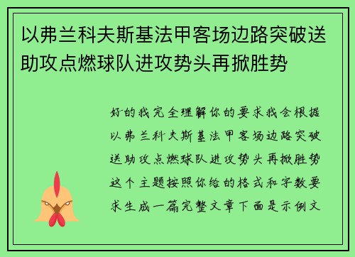 以弗兰科夫斯基法甲客场边路突破送助攻点燃球队进攻势头再掀胜势
