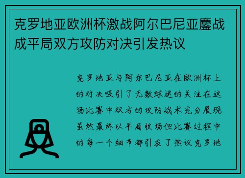 克罗地亚欧洲杯激战阿尔巴尼亚鏖战成平局双方攻防对决引发热议