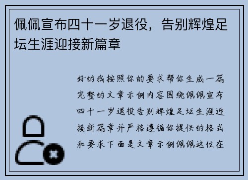 佩佩宣布四十一岁退役，告别辉煌足坛生涯迎接新篇章