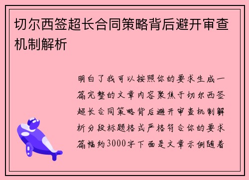 切尔西签超长合同策略背后避开审查机制解析