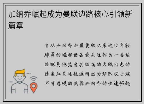 加纳乔崛起成为曼联边路核心引领新篇章 加纳乔崛起成为曼联边路核心引领新篇章