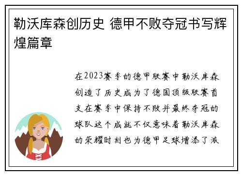 勒沃库森创历史 德甲不败夺冠书写辉煌篇章 勒沃库森创历史 德甲不败夺冠书写辉煌篇章