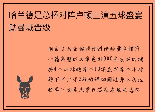 哈兰德足总杯对阵卢顿上演五球盛宴助曼城晋级
