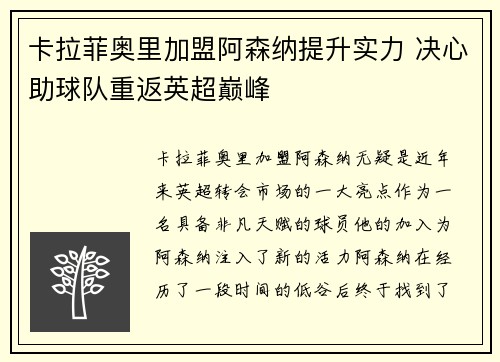 卡拉菲奥里加盟阿森纳提升实力 决心助球队重返英超巅峰 卡拉菲奥里加盟阿森纳提升实力 决心助球队重返英超巅峰