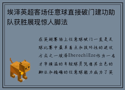 埃泽英超客场任意球直接破门建功助队获胜展现惊人脚法
