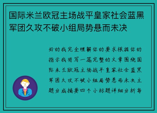 国际米兰欧冠主场战平皇家社会蓝黑军团久攻不破小组局势悬而未决 国际米兰欧冠主场战平皇家社会蓝黑军团久攻不破小组局势悬而未决