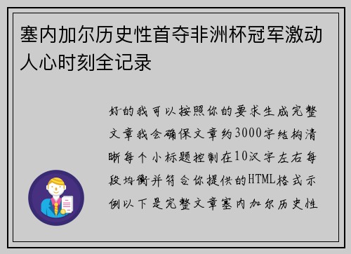 塞内加尔历史性首夺非洲杯冠军激动人心时刻全记录 塞内加尔历史性首夺非洲杯冠军激动人心时刻全记录