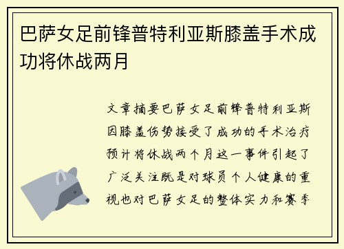 巴萨女足前锋普特利亚斯膝盖手术成功将休战两月