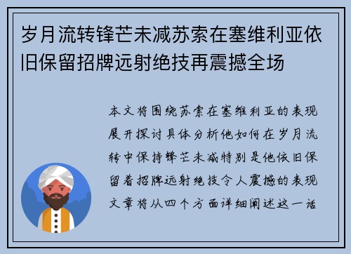 岁月流转锋芒未减苏索在塞维利亚依旧保留招牌远射绝技再震撼全场