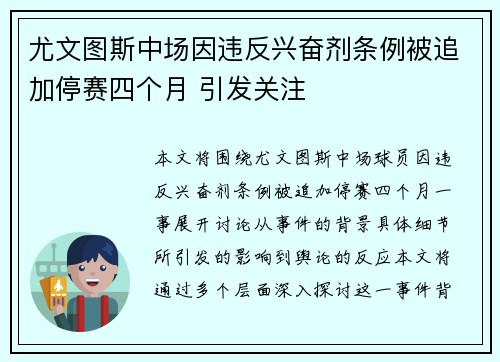 尤文图斯中场因违反兴奋剂条例被追加停赛四个月 引发关注 尤文图斯中场因违反兴奋剂条例被追加停赛四个月 引发关注