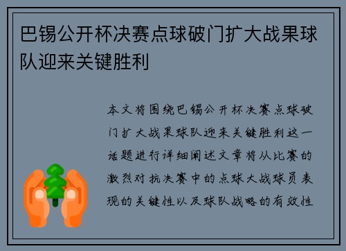 巴锡公开杯决赛点球破门扩大战果球队迎来关键胜利 巴锡公开杯决赛点球破门扩大战果球队迎来关键胜利
