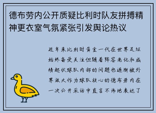 德布劳内公开质疑比利时队友拼搏精神更衣室气氛紧张引发舆论热议 德布劳内公开质疑比利时队友拼搏精神更衣室气氛紧张引发舆论热议