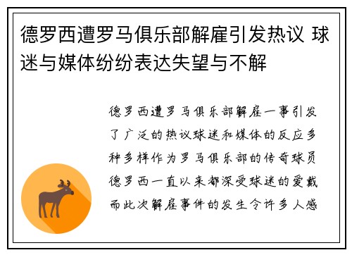 德罗西遭罗马俱乐部解雇引发热议 球迷与媒体纷纷表达失望与不解 德罗西遭罗马俱乐部解雇引发热议 球迷与媒体纷纷表达失望与不解
