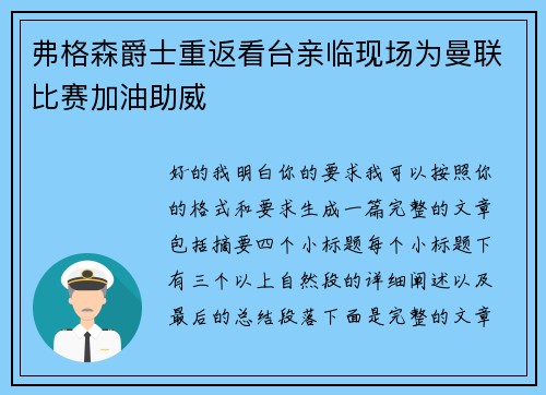 弗格森爵士重返看台亲临现场为曼联比赛加油助威 弗格森爵士重返看台亲临现场为曼联比赛加油助威