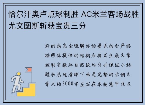 恰尔汗奥卢点球制胜 AC米兰客场战胜尤文图斯斩获宝贵三分
