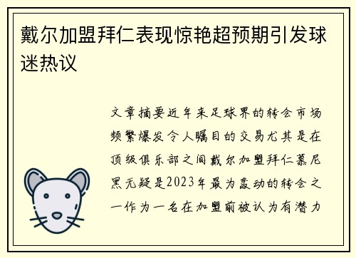 戴尔加盟拜仁表现惊艳超预期引发球迷热议 戴尔加盟拜仁表现惊艳超预期引发球迷热议