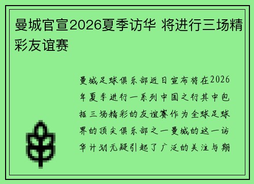 曼城官宣2026夏季访华 将进行三场精彩友谊赛 曼城官宣2026夏季访华 将进行三场精彩友谊赛