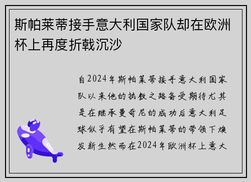 斯帕莱蒂接手意大利国家队却在欧洲杯上再度折戟沉沙 斯帕莱蒂接手意大利国家队却在欧洲杯上再度折戟沉沙