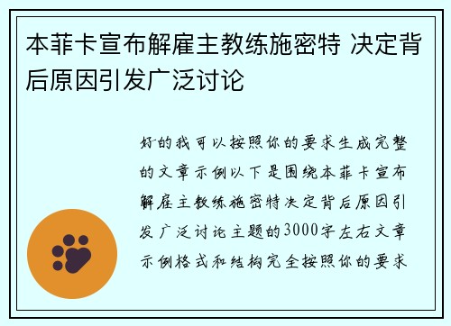 本菲卡宣布解雇主教练施密特 决定背后原因引发广泛讨论