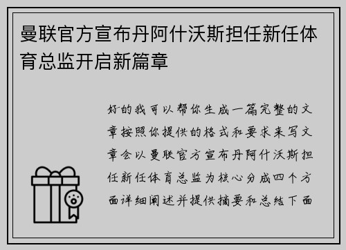 曼联官方宣布丹阿什沃斯担任新任体育总监开启新篇章 曼联官方宣布丹阿什沃斯担任新任体育总监开启新篇章