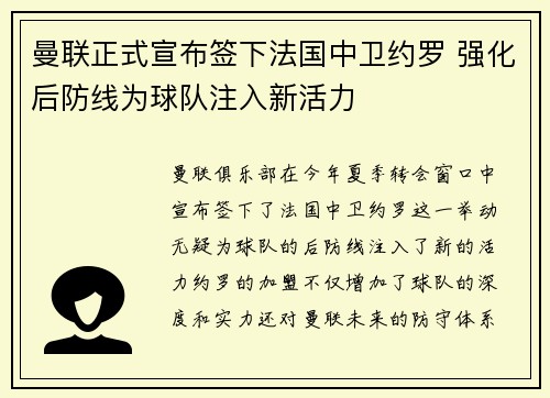 曼联正式宣布签下法国中卫约罗 强化后防线为球队注入新活力 曼联正式宣布签下法国中卫约罗 强化后防线为球队注入新活力