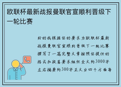 欧联杯最新战报曼联官宣顺利晋级下一轮比赛