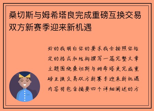 桑切斯与姆希塔良完成重磅互换交易双方新赛季迎来新机遇 桑切斯与姆希塔良完成重磅互换交易双方新赛季迎来新机遇