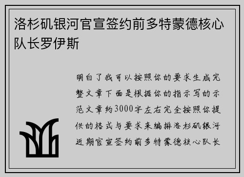 洛杉矶银河官宣签约前多特蒙德核心队长罗伊斯