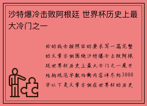 沙特爆冷击败阿根廷 世界杯历史上最大冷门之一 沙特爆冷击败阿根廷 世界杯历史上最大冷门之一