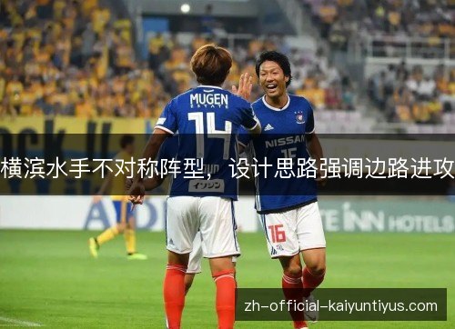 横滨水手不对称阵型，设计思路强调边路进攻