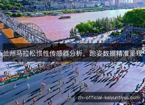 兰州马拉松惯性传感器分析，跑姿数据精准呈现