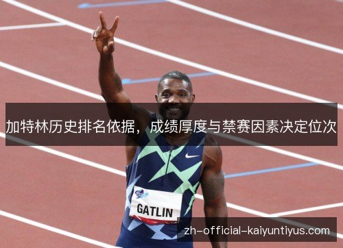 加特林历史排名依据，成绩厚度与禁赛因素决定位次