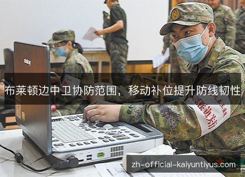 布莱顿边中卫协防范围，移动补位提升防线韧性